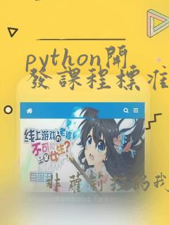 python开发课程标准