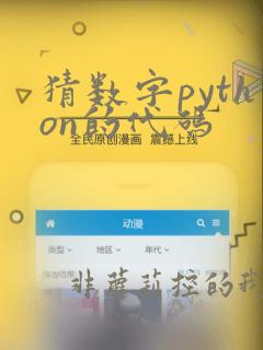 猜数字python的代码
