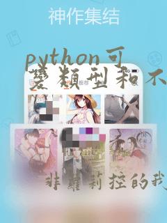 python可变类型和不可变类型