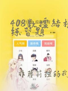 408数据结构练习题