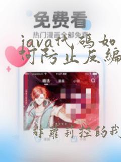 java代码如何防止反编译