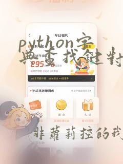 python字典查找键对应的值