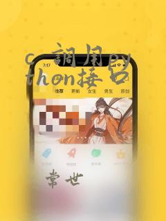 c  调用python接口
