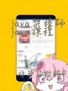 java架构师java课程