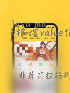 java map根据value值排序