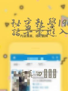 秘密教学190话子豪进入快讯：结局+番外