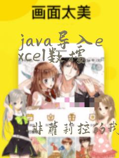 java导入excel数据