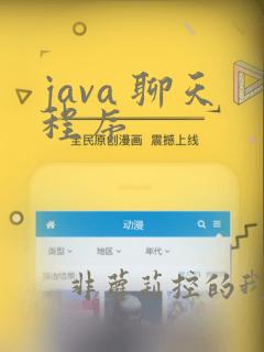 java 聊天程序