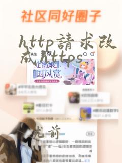 http请求改成https