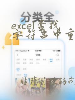 excel查找字符串中重复字符的个数