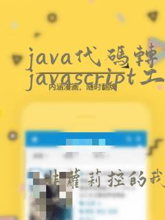 java代码转javascript工具