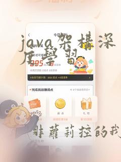 java架构深度学习