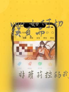 vue 如何切换页面