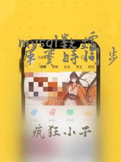 mysql数据库实时同步