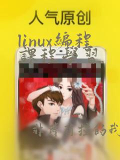linux编程课程学习