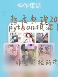 熬夜整理20个python项目开发源代码