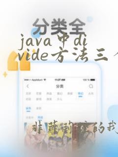 java中divide方法三个参数