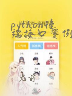 python后端接口实例代码