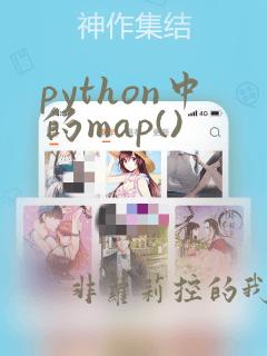 python中的map()