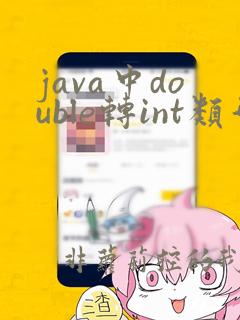java中double转int类型