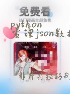 python 处理json数据