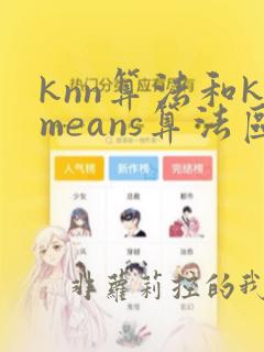 knn算法和kmeans算法区别