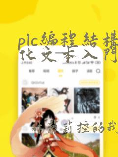 plc编程结构化文本入门