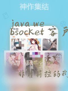 java websocket 客户端