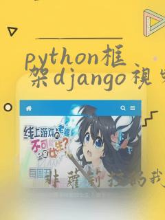 python框架django视频教程