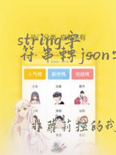 string字符串转json字符串