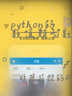 python的数值类型数据有几种举例说明