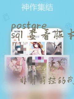 postgresql 查看版本