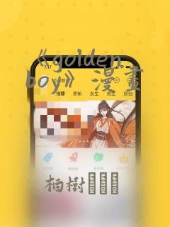 《goldenboy》漫画：结局+番外
