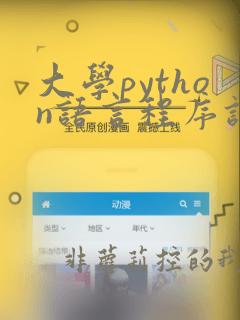 大学python语言程序设计课本答案