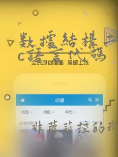数据结构二叉树c语言代码