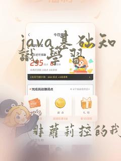 java基础知识 学习