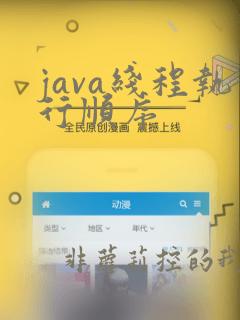 java线程执行顺序