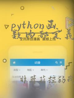 python函数内部定义函数