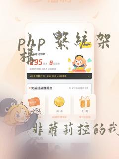php 系统架构