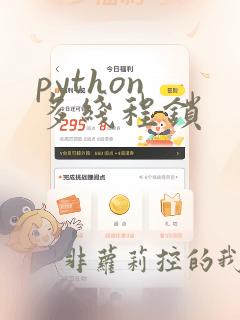 python 多线程锁