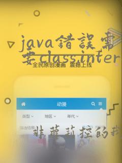 java错误需要class,interface或enum