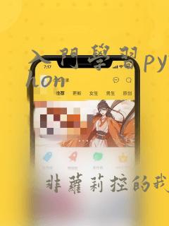 入门学习python