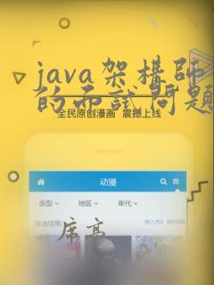 java架构师的面试问题