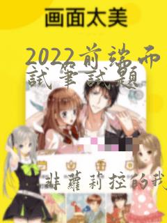 2022前端面试笔试题