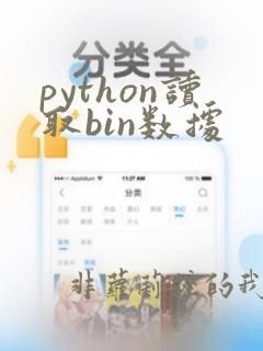 python读取bin数据