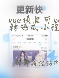 vue项目可以转码成小程序吗