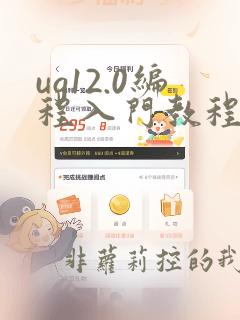 ug12.0编程入门教程