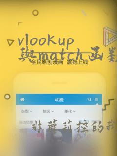 vlookup与match函数连用匹配多列