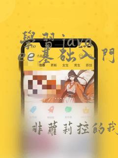 学习java ee基础入门
