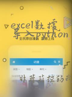 excel数据导入python